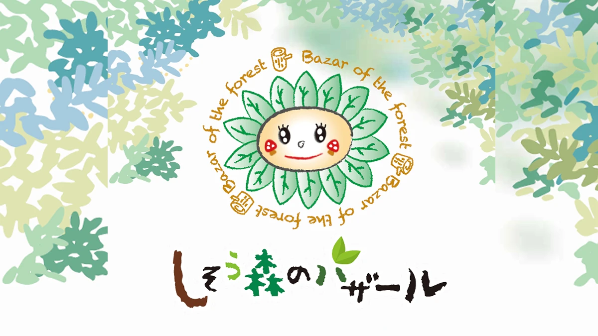 しそう森のバザール