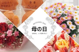 今年は何を贈る？シャディの母の日ギフトで感謝を伝えよう