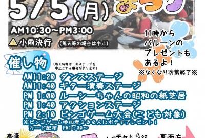 5月5日はヒメハナ公園へGO！こどもまつりで楽しい思い出を作ろう