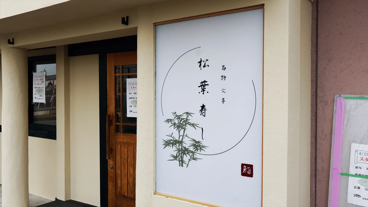 福崎町に「松葉寿し」が4月29日オープン。本格穴子寿しと地元限定の地酒を味わえる隠れ家寿司店