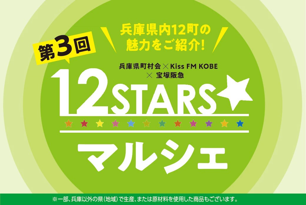 【宝塚阪急】地元兵庫のキラリが見つかる！「12STARS☆マルシェ」で隠れた名品に出会う旅