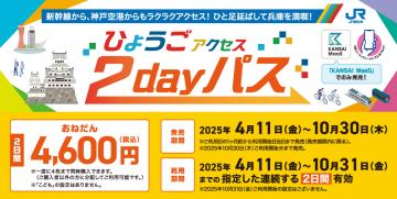 姫路城入城券がセットになった特別企画乗車券「ひょうごアクセス2dayパス」が発売中