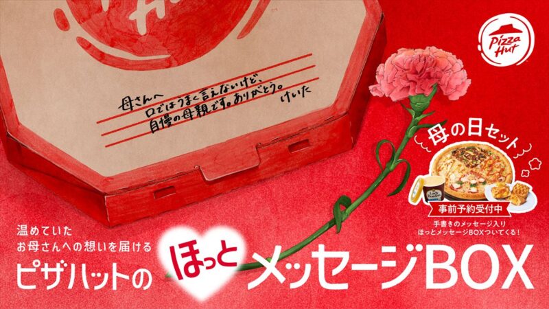 ピザハット初！あなたの想いを届ける「ほっとメッセージBOX 母の日セット」が販売