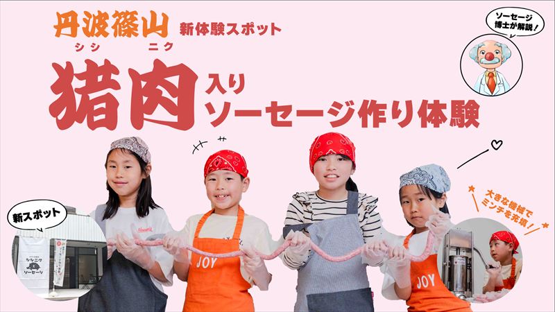 丹波篠山に新たな体験スポット「手作り体験処 シシニクとソーセージ」がグランドオープン