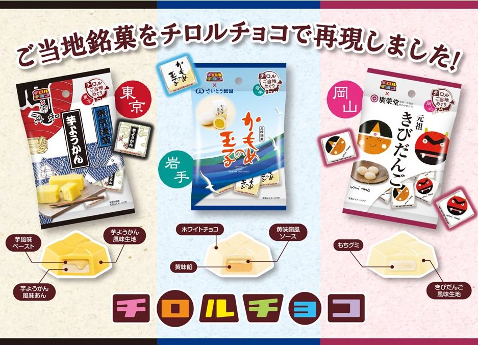 チロルチョコでご当地めぐり！人気銘菓を体験しよう