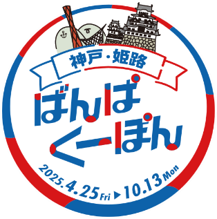 神戸市・姫路市連携事業。市内施設における万博特別キャンペーンを開始