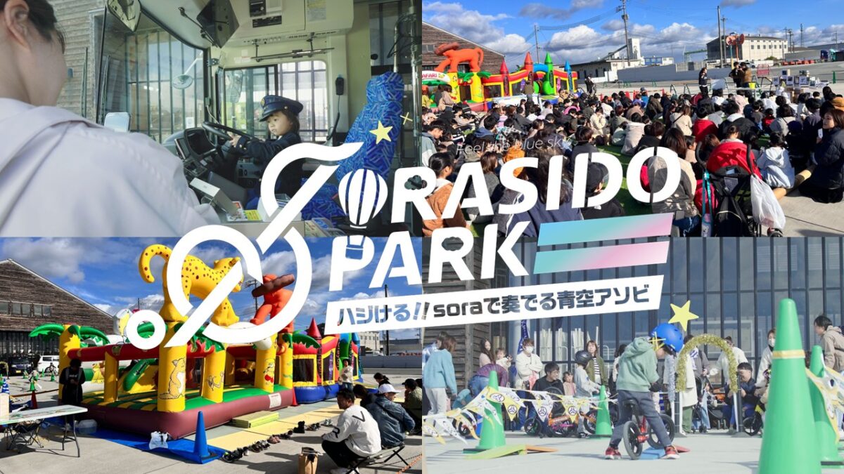 加西市でキッズフェス「SORASIDO PARK」が開催。青空のもと、ストライダー体験など