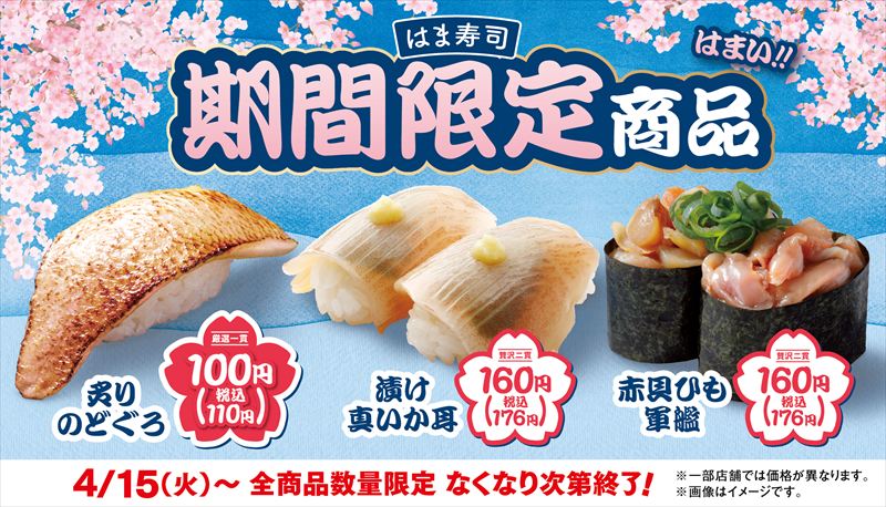 「炙りのどぐろ」が100円（税込110円）！「はま寿司 春のうまさ満開祭り 第2弾」が開催