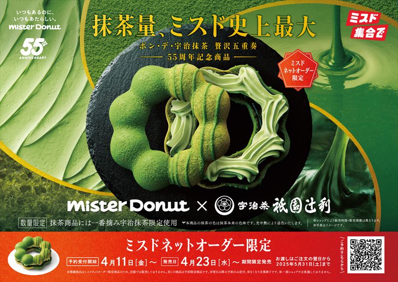 【ミスド】『Mister Donut×祇園辻利 第二弾』が4月23日から期間限定発売。ネットオーダー限定商品も