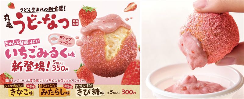 「丸亀うどーなつ」から今度は初めてのディップ！新作3種が新登場
