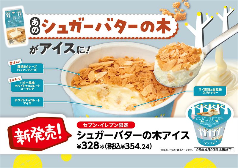 【セブンイレブン】ブランド初のアイスコラボ！「シュガーバターの木」がアイスになって新登場