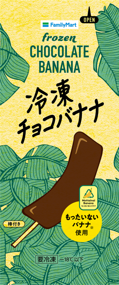 【ファミマ】捨てられる運命から救われた「もったいないバナナ」を使用した「冷凍チョコバナナ」が発売