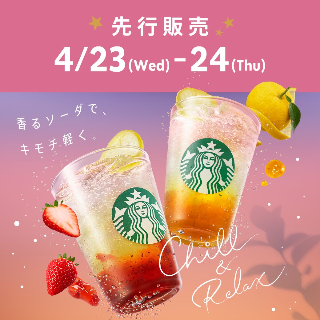 スターバックスから新たに“香るソーダ”が登場！ほっと一息つきたいときにも