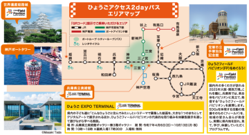 姫路城入城券がセットになった特別企画乗車券「ひょうごアクセス2dayパス」が発売中