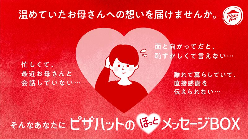 ピザハット初！あなたの想いを届ける「ほっとメッセージBOX 母の日セット」が販売