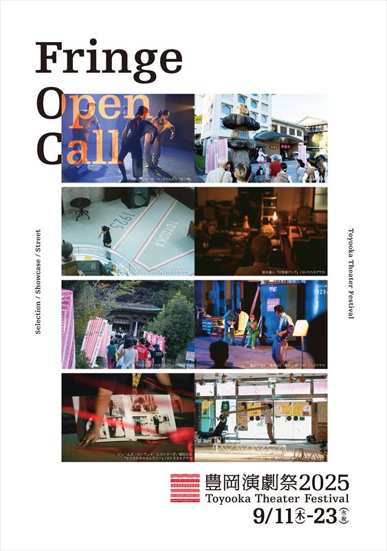 「豊岡演劇祭2025」が9月に開催。フリンジプログラムへの参加団体も募集中│豊岡市