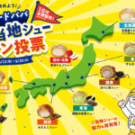 【ビアードパパ】第2回シュークリームファン投票開催！今回のテーマは「ご当地シュー」