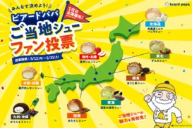 【ビアードパパ】第2回シュークリームファン投票開催！今回のテーマは「ご当地シュー」
