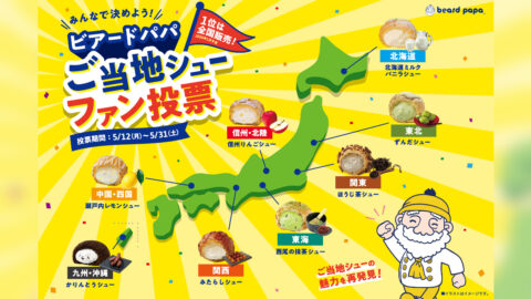 【ビアードパパ】第2回シュークリームファン投票開催！今回のテーマは「ご当地シュー」