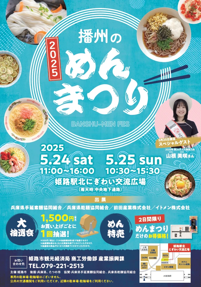 2025播州のめんまつり│姫路市