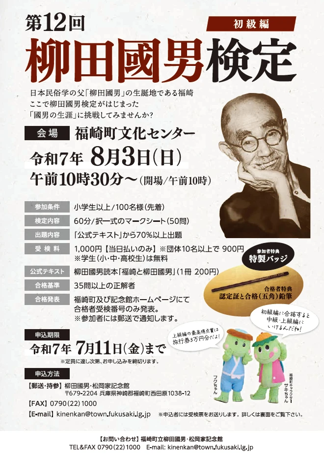 「第12回 柳田國男検定」（初級編）の受検申込受付中│福崎町