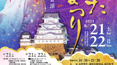 姫路ゆかたまつり│姫路市