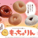 【ミスド】もちもちのその先を目指して開発した新食感ドーナツ『もっちゅりん』が期間限定発売