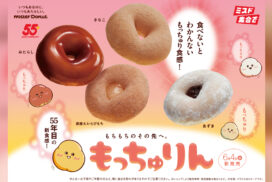【ミスド】もちもちのその先を目指して開発した新食感ドーナツ『もっちゅりん』が期間限定発売