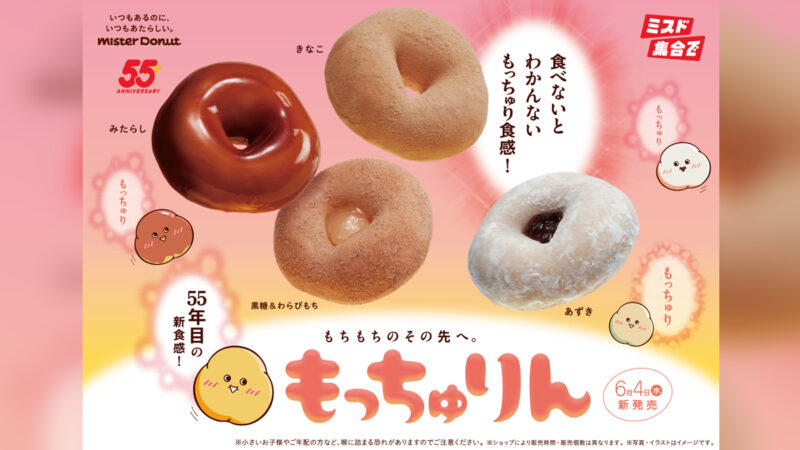 【ミスド】もちもちのその先を目指して開発した新食感ドーナツ『もっちゅりん』が期間限定発売
