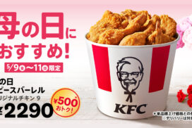 母の日はケンタッキー！オリジナルチキンが詰まった「母の日9ピースバーレル」が3日間限定販売