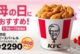 母の日はケンタッキー！オリジナルチキンが詰まった「母の日9ピースバーレル」が3日間限定販売
