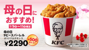 母の日はケンタッキー！オリジナルチキンが詰まった「母の日9ピースバーレル」が3日間限定販売