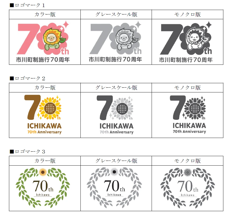 市川町 町制70周年記念ロゴマーク＆キャッチフレーズが決定