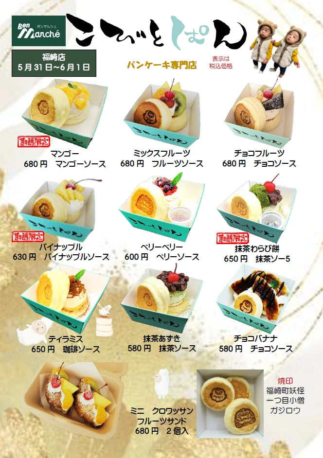 福崎町「こびとぱん」が、ボンマルシェ福崎店、ヤマトヤシキ姫路みゆき通り店に出店