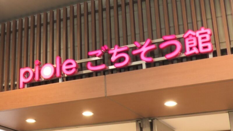 ピオレ姫路 ごちそう館