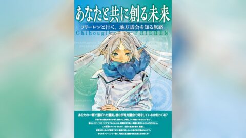 【未来を担う君へ】フリーレンと一緒に議会を学ぼう！主権者教育リーフレットが完成