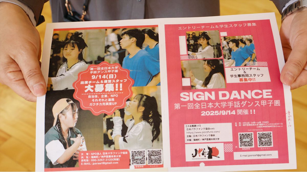 広がる手話ダンスの輪！初の学生版「手話ダンス甲子園」が2025年秋に兵庫県福崎町で開催