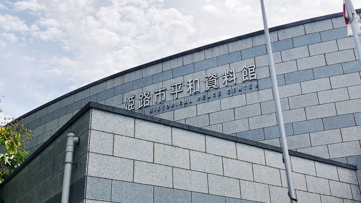 姫路市平和資料館