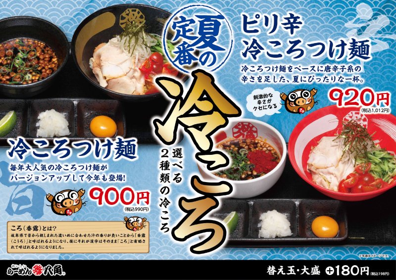 らーめん八角、夏の定番「冷ころメニュー」が6月より開始