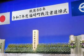 紡がれる平和への願い：福崎町戦没者追悼式で次世代へ平和の尊さを伝える