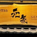 海鮮居酒屋 元氣