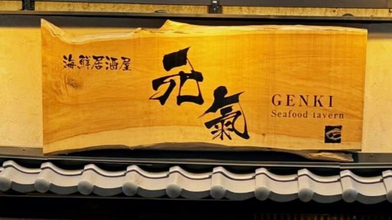 海鮮居酒屋 元氣