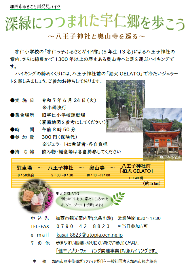 深緑につつまれた宇仁郷を歩こう『ふるさと再発見ハイキング』が開催｜加西市