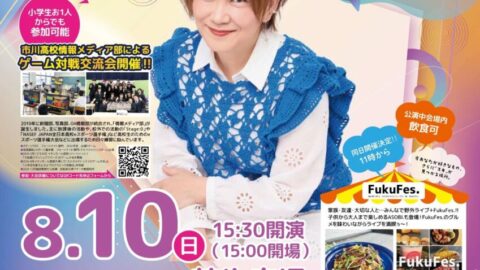 FUKUSAKI SHIBAFU FESTIVAL Vol.2　松本梨香ライブ│福崎町