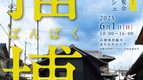第6回播州織産地博覧会「播博」│西脇市