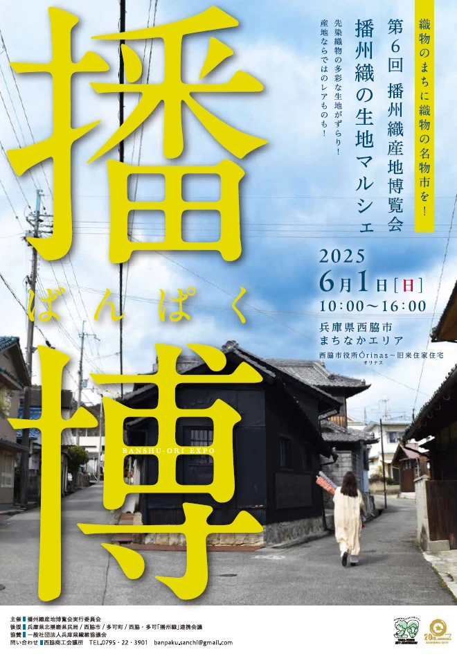第6回播州織産地博覧会「播博」│西脇市