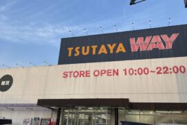 人気商品は早い者勝ち！TSUTAYA WAY書店 福崎店で閉店セール実施中│福崎町