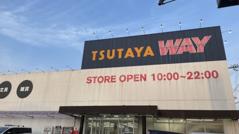 【ツタヤ】TSUTAYA WAY福崎店が6月22日に閉店へ。福崎町のレンタルサービスが終了