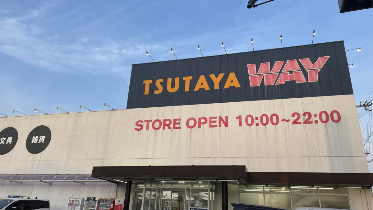 【ツタヤ】TSUTAYA WAY福崎店が6月22日に閉店へ。福崎町のレンタルサービスが終了