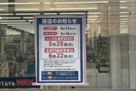 【ツタヤ】TSUTAYA WAY福崎店が6月22日に閉店へ。福崎町のレンタルサービスが終了